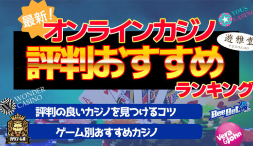 【2024年最新】オンラインカジノの評判おすすめランキング|実際の口コミで評価